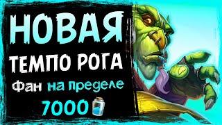 ЛЕГЕНДАРНАЯ дека ВЕРНУЛАСЬ - ТЕМПО разбойник ФАН колода 2021 | Hearthstone