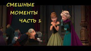 смешные моменты мультфильма "Холодное сердце"(Frozen, 2013)[TFM] часть 1