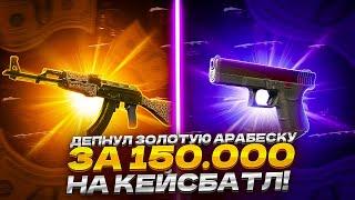 ДЕПНУЛ ЗОЛОТУЮ АРАБЕСКУ ЗА 150 000 НА КЕЙСБАТЛ!