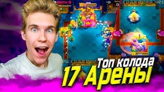 ТОП КОЛОДА для 17 АРЕНЫ с МЕГАРЫЦАРЕМ в Клеш Рояль | Clash Royale