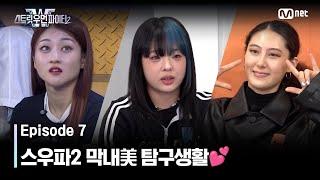 [EN/JP] [스우파2/7회] '우리 막내들은요...' 스우파2 막내美 탐구생활 #스트릿우먼파이터2 | Mnet 231010 방송