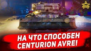 На что способен Centurion AVRE!