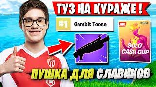 ДРАЙВОВАЯ ИГРА ОТ TOOSE НА SOLO CASH CUP В ФОРТНАЙТ