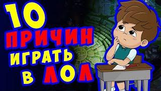 10 причин ИГРАТЬ в Лигу Легенд | Школа League of legends | Гайд ЛОЛ для новичков