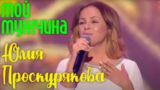 Юлия Проскурякова "Мой мужчина" | Живое выступление