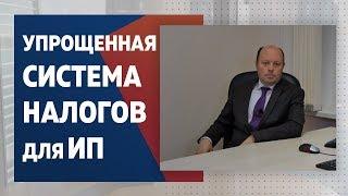 Упрощенная система налогообложения для ИП.