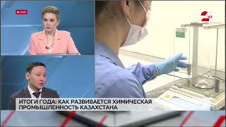 Итоги года: как развивается химическая промышленность Казахстана. Азамат Кален