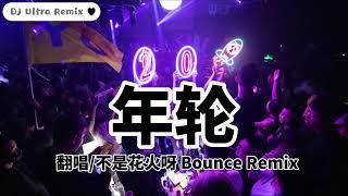 不是花火呀 - 年轮 DJ版【2021 DJ Ultra Bounce Remix 热门抖音歌】