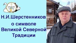 Шерстенников. О значении символа Великой Северной Традиции рассказывает Н. И. Шерстенников.