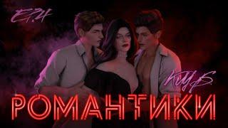 КЛУБ РОМАНТИКИ ► Sims 4 СЕРИАЛ с озвучкой ► СЕРИЯ 4 ► Machinima