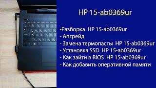 Как разобрать HP 15-ab0369ur замена термопасты, установка SSD, Апгрейд