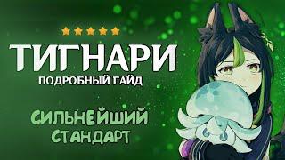 СИЛЬНЕЙШИЙ СТАНДАРТ? - ГАЙД НА ТИГНАРИ | Genshin Impact 5.1