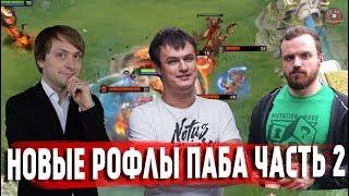 РОФЛЫ ПАБА часть 2 (НС ХВОСТ ДРЕД и другие)