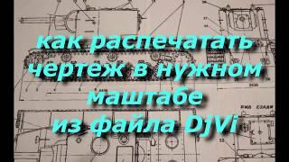 как распечатать чертеж в нужном масштабе  из djvi