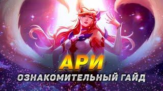  Ари гайд : вся базовая информация для новичков  Гайд на Ари [Ahri]