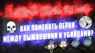 Как стакать перки ? × Смена перков ×  Cheat Engine × Dead by Daylight