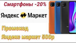 Как купить смартфон со скидкой до 20 процентов на Яндекс Маркет . Минус 500 рублей по промокоду