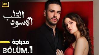 الحلقة 1 | مسلسل التركي | القلب الأسود | مدبلج عربي ( Arabic Dubbed ) #مسلسلات_تركية