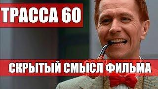 Трасса 60. Смысл фильма