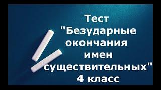 Тест "Безударные окончания имен существительных"  4 класс