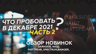 Кальянные новинки декабря 2021 / Табаки Darkside, NAШ, MattPear, Banger, Spectrum / Что взять домой?