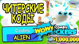 ЧИТЕРСКИЕ КОДЫ КОМБО СИМУЛЯТОР РОБЛОКС! КОДЫ Combo Clickers roblox