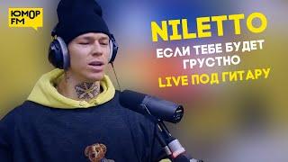 NILETTO —  Если тебе будет грустно (LIVE под гитару)