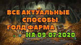 Весь АКТУАЛЬНЫЙ голд фарм НА 09.07.2020 на котором действительно можно поднять состояние.