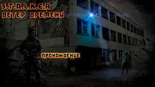 S.T.A.L.K.E.R Ветер Времени #4 Привет Росток!