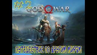 God of War  Серия #2  Путешествие по другим мирам