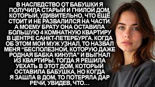 В наследство от бабушки я получила старый и гнилой дом, но когда я зашла, то потеряла дар речи...