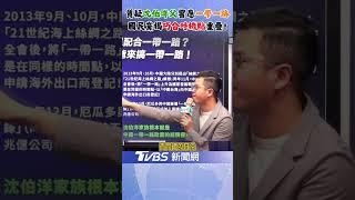 時機點"剛剛好"? 國民黨揭露沈伯洋父搭中國一帶一路順風車! ｜TVBS新聞 @TVBSNEWS02