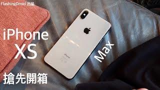 [搶先開箱] Apple iPhone XS Max 巨無霸機皇上手測試，回頭率超高？FlashingDroid 評測