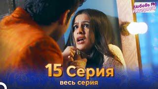 Любовь По Интернету Индийский сериал 15 Серия | Русский Дубляж