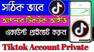 How To TikTok Id Private || TikTok Account Private || টিকটক আইডি প্রাইভেট করার নিয়ম |Bangla Tips