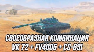 3 танка = 3 часа игры! | (VK 72.01 K + FV4005 + CS-63)