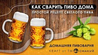 КАК СВАРИТЬ ПИВО ДОМА. ПРОСТОЙ РЕЦЕПТ СВЕТЛОГО ПИВА. Домашняя пивоварня KRAFT от ТМ СМАКУЙ.