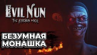 ПОПАЛ В РЕЛИГИОЗНЫЙ ЛАГЕРЬ | Evil Nun The Broken Mask (Первый взгляд)