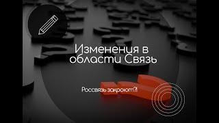 Изменения в области связь! Россвязь закрывают?!