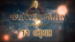 Сериал Чудотворица - 11 серия