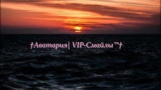 †Аватария| VIP-Смайлы™†