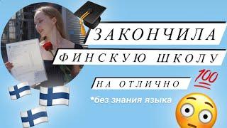 ВСЁ об учебе в ВЫПУСКНОМ классе /9 класс в Финляндии/ Закончила на отлично