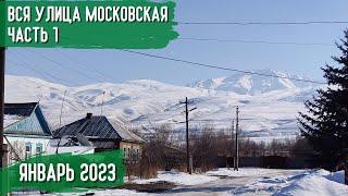 Вся улица Московская | часть 1 | Атмосфера Каракола