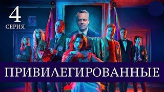 ПРИВИЛЕГИРОВАННЫЕ ► 4 серия / Триллер, криминал, драма / Швеция, 2021