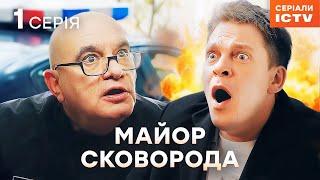 Серіал Майор Сковорода 2025 серія 1 | НАЙКРАЩИЙ ДЕТЕКТИВ | СЕРІАЛ ICTV | КОМЕДІЯ