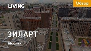 ЖК «ЗИЛАРТ»: отзыв Тайного покупателя. Новостройки Москвы