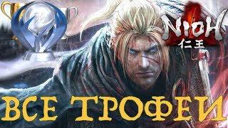 Как получить платину в NIOH. Полный гайд. Все трофеи.  PS4