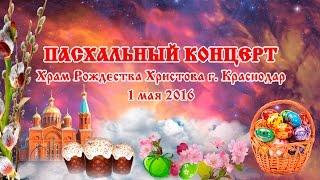 ПАСХАЛЬНЫЙ КОНЦЕРТ 2016 храм Рождества Христова г. Краснодар