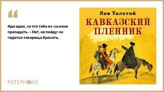 Лев Толстой «Кавказский пленник». Аудиокнига. Читает Всеволод Кузнецов