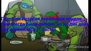 TMNT 2012| Грустная история | (1 часть)